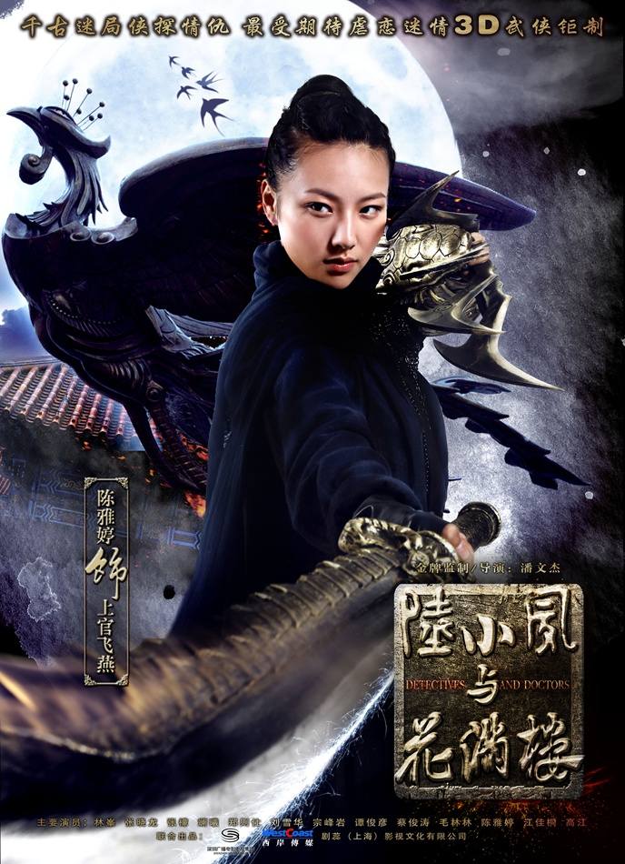 โปสเตอร์ เล็กเซียวหงส์ (2013)《陆小凤与花满楼》