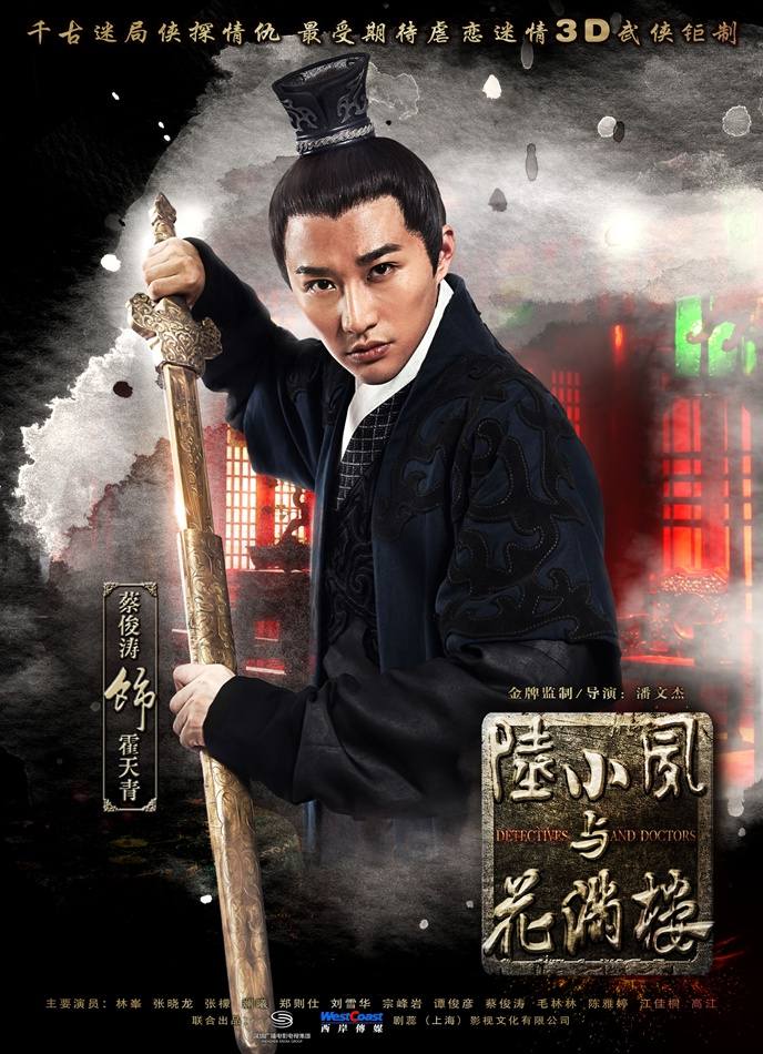 โปสเตอร์ เล็กเซียวหงส์ (2013)《陆小凤与花满楼》