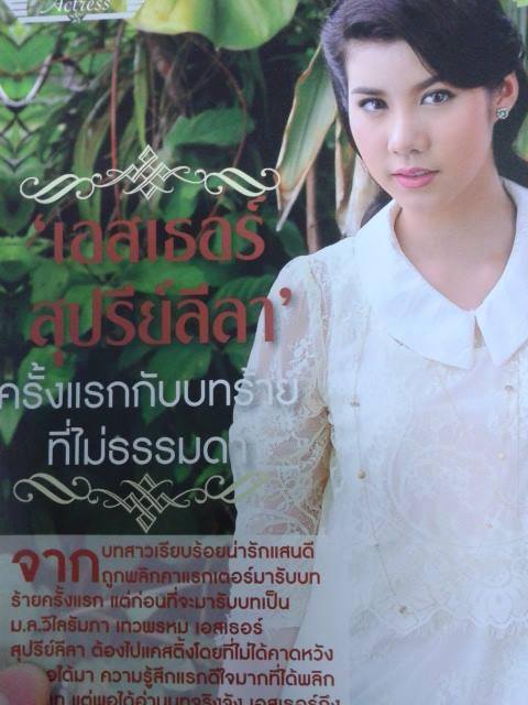 เอสเธอร์ สุปรีย์ลีลา     ม.ล. วิไลรัมภา เทวพรหม