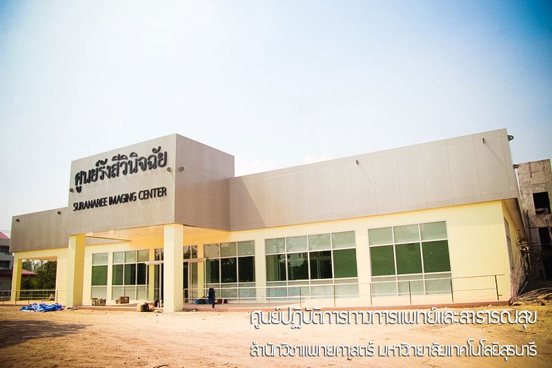 ศูนย์รังสีวินิจฉัย มหาวิทยาลัยเทคโนโลยีสุรนารี