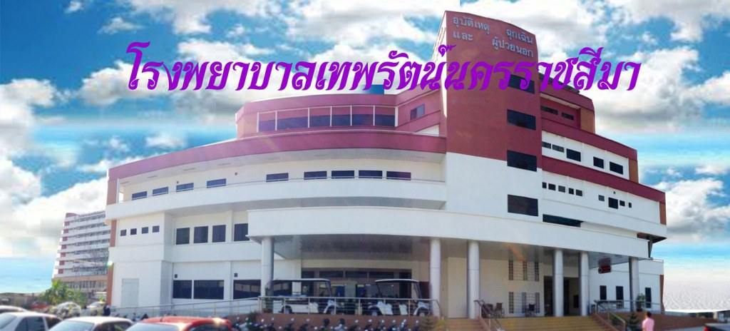 โรงพยาบาลเทพรัตน์นครราชสีมา