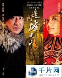 Bian Guan Feng Huo Qing 边关烽火情