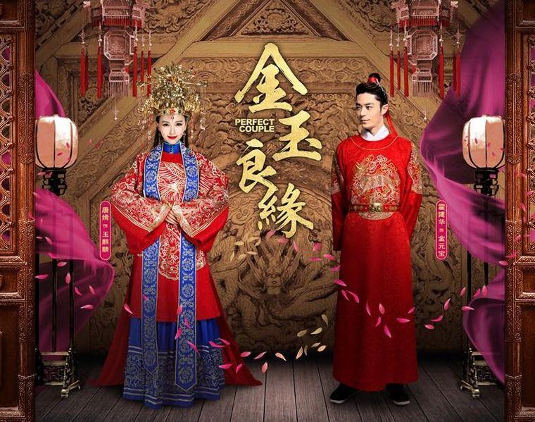 金玉良缘 / Jin Yu Liang Yuan