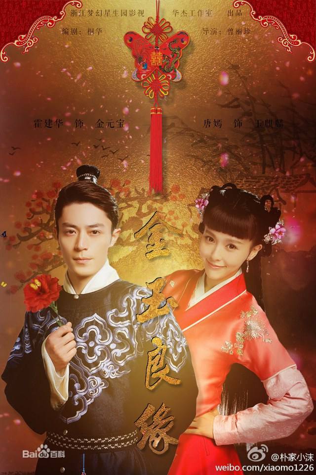 金玉良缘 / Jin Yu Liang Yuan