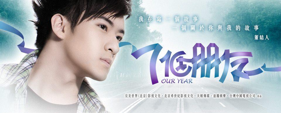 Our Year 七個朋友