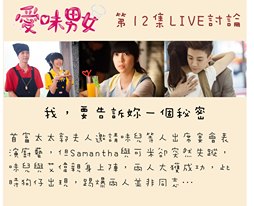 愛味男女 / Ai Wei Nan Nu