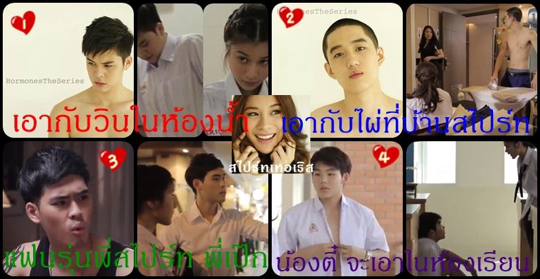 ผู้ชายของ สไปร์ท (เก้า) Hormones วัยว้าวุ่น แต่ละคนแซ่บๆทั้งนั้น นางเริส