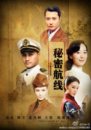 秘密航线 / Mi Mi Hang Xian