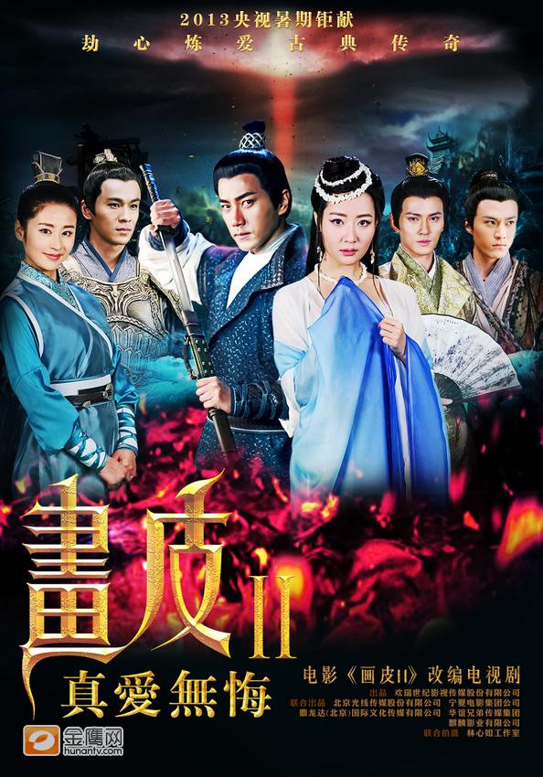 《画皮2》โปเยโปโลเย ศึกรักหน้ากากทองฉบับซีรีย์-2013