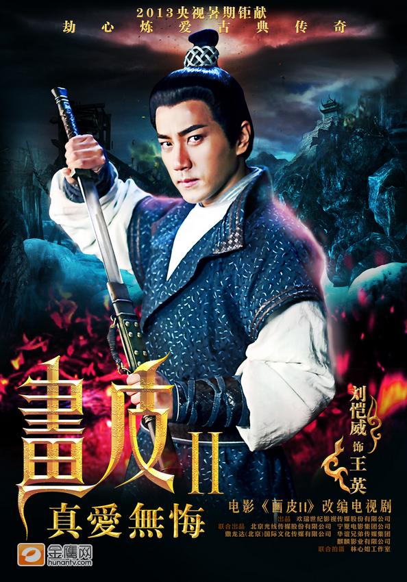 《画皮2》โปเยโปโลเย ศึกรักหน้ากากทองฉบับซีรีย์-2013