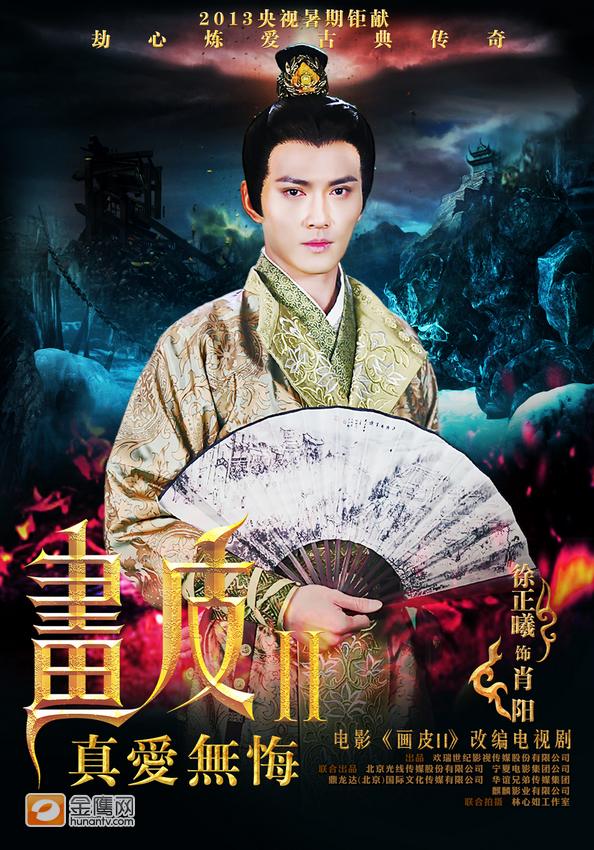 《画皮2》โปเยโปโลเย ศึกรักหน้ากากทองฉบับซีรีย์-2013