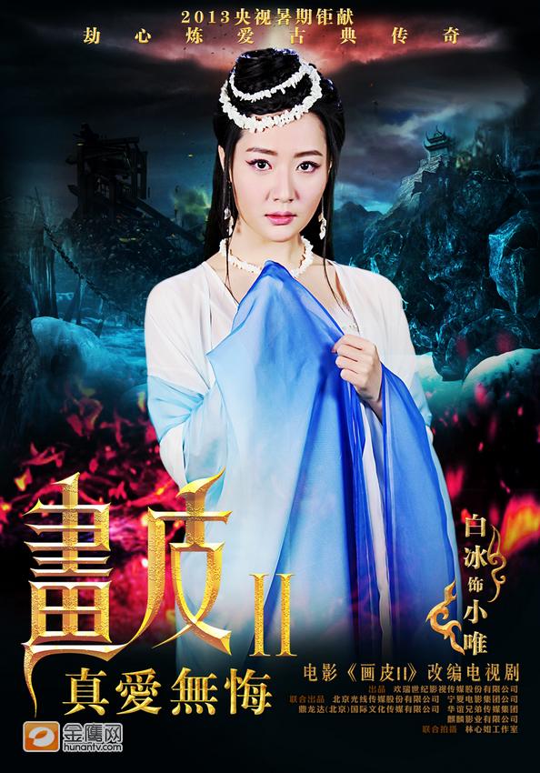 《画皮2》โปเยโปโลเย ศึกรักหน้ากากทองฉบับซีรีย์-2013