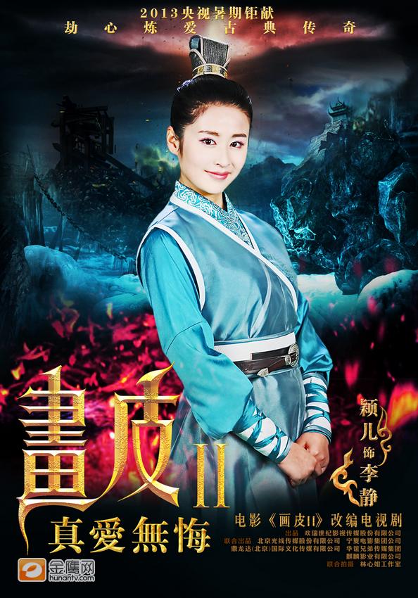 《画皮2》โปเยโปโลเย ศึกรักหน้ากากทองฉบับซีรีย์-2013