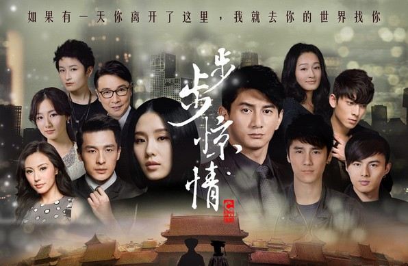 步步惊情 / Bu Bu Jing Qing