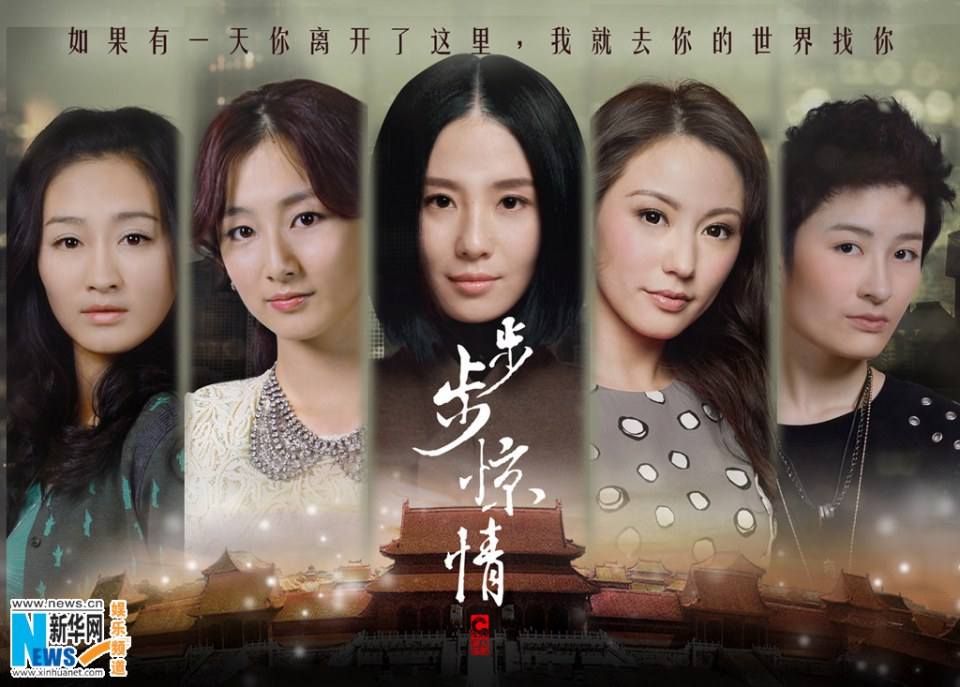 步步惊情 / Bu Bu Jing Qing