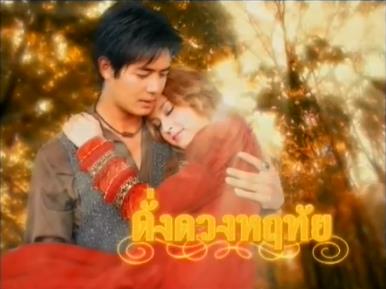 เวียร์ - ขวัญ (เจ้าชายรังสิมันส์ กับ เจ้าหญิง ทรรศิกา) ใน "ดั่งดวงหฤทัย"