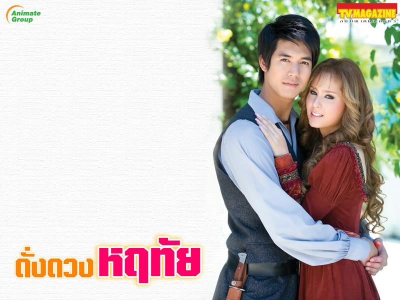 เวียร์ - ขวัญ (เจ้าชายรังสิมันส์ กับ เจ้าหญิง ทรรศิกา) ใน "ดั่งดวงหฤทัย"