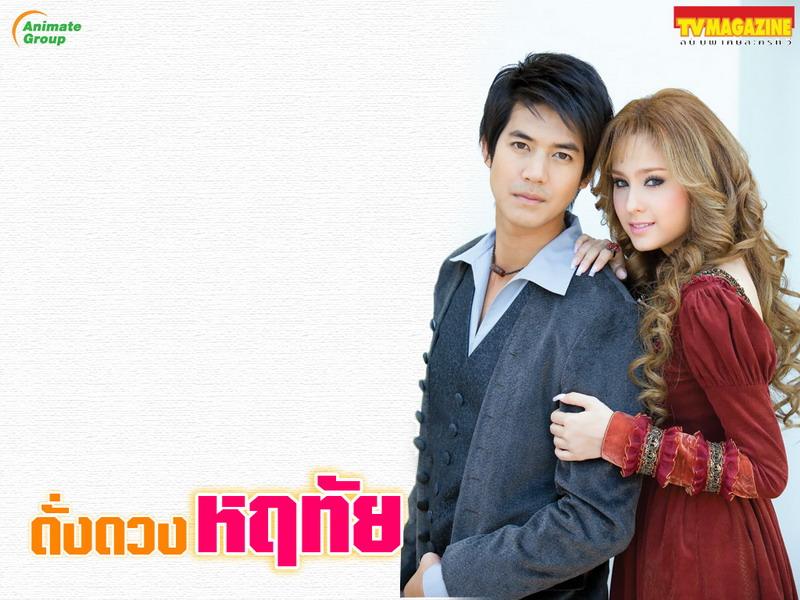 เวียร์ - ขวัญ (เจ้าชายรังสิมันส์ กับ เจ้าหญิง ทรรศิกา) ใน "ดั่งดวงหฤทัย"