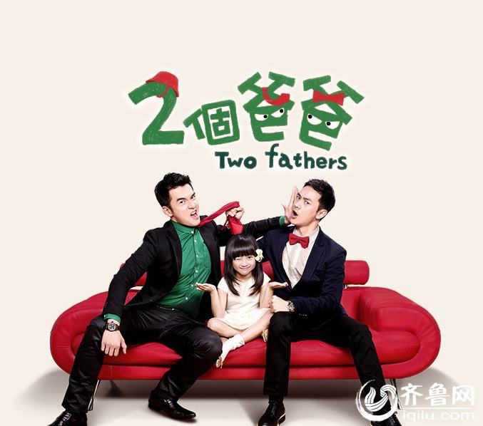 兩個爸爸 / Liang Ge Ba Ba