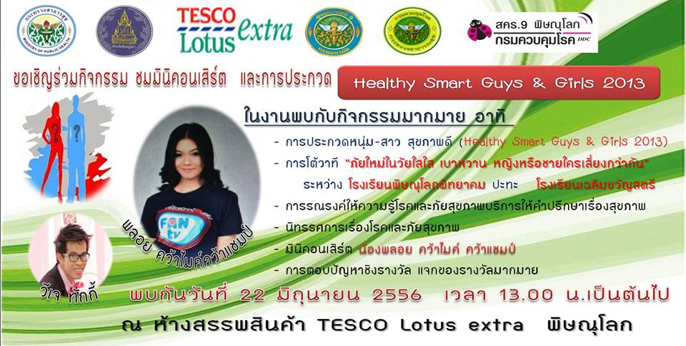 Health Smart Guys & Girls 2013 จังหวัดพิษณุโลก