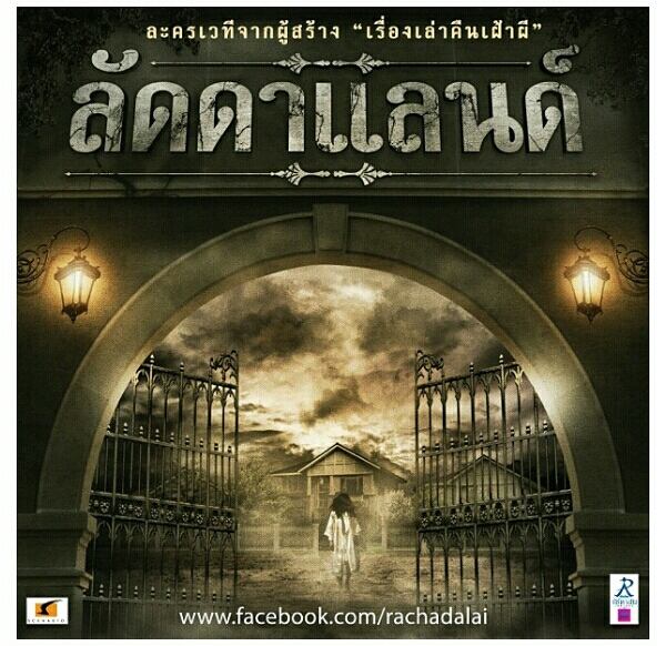 โรงละคร รัชดาลัย เตรียมเปิดม่านการแสดง ละครเวที ลัดดาแลนด์