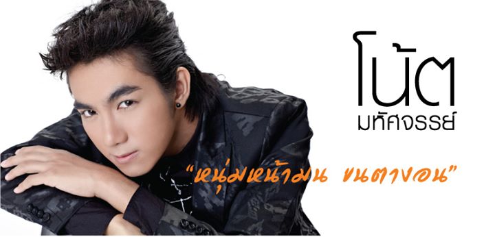 // โน้ต มหัศจรรย์ มาตศรี //  นักร้องทูกทุ่งสุดหล่อ