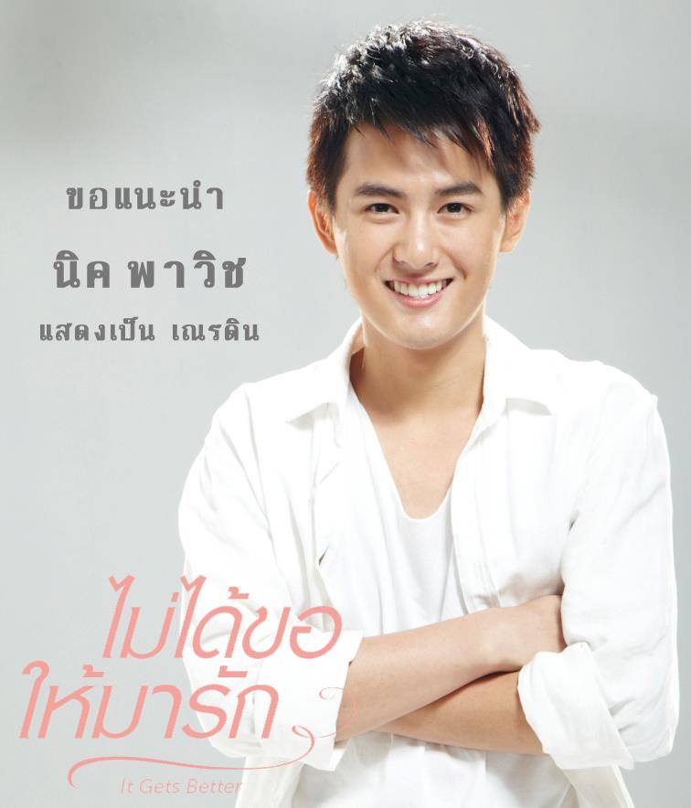 it's get better ไม่ได้ขอให้มารัก เปิดเพลงนี้ฟังไปด้วยนะครับ http://www.youtube.com/watch?v=-RuhYdywCoM