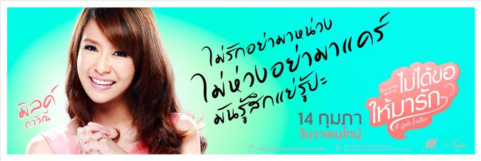 it's get better ไม่ได้ขอให้มารัก เปิดเพลงนี้ฟังไปด้วยนะครับ http://www.youtube.com/watch?v=-RuhYdywCoM