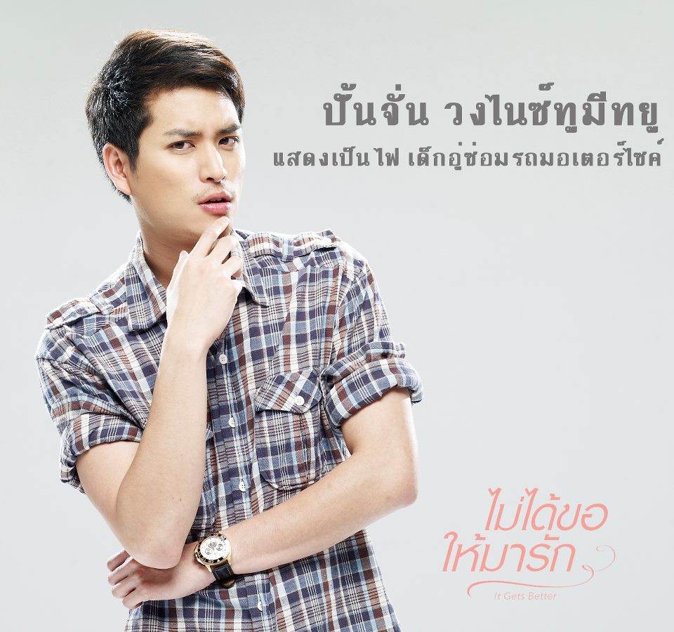 it's get better ไม่ได้ขอให้มารัก เปิดเพลงนี้ฟังไปด้วยนะครับ http://www.youtube.com/watch?v=-RuhYdywCoM