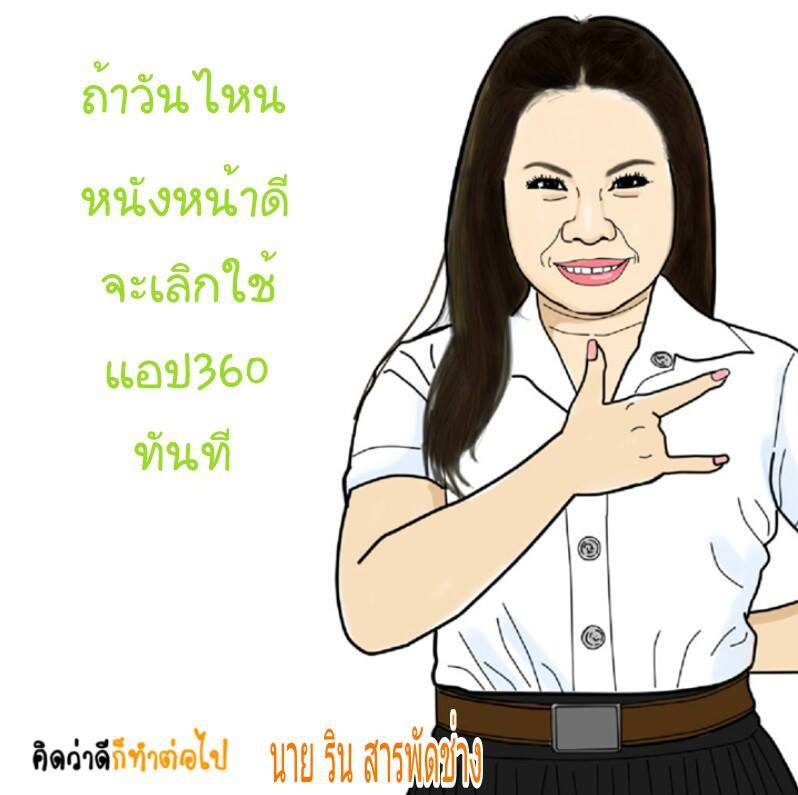คิดว่าดีก็ทำต่อไป~