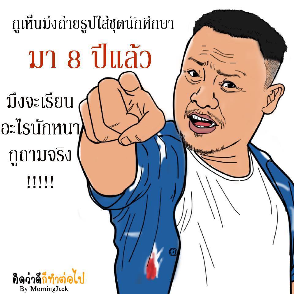 คิดว่าดีก็ทำต่อไป~