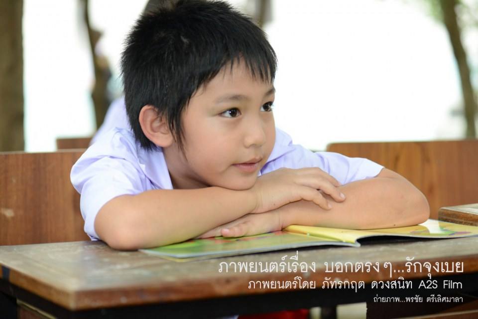 เบื้องหลัง ภ.บอกตรงๆ...รักจุงเบย 1