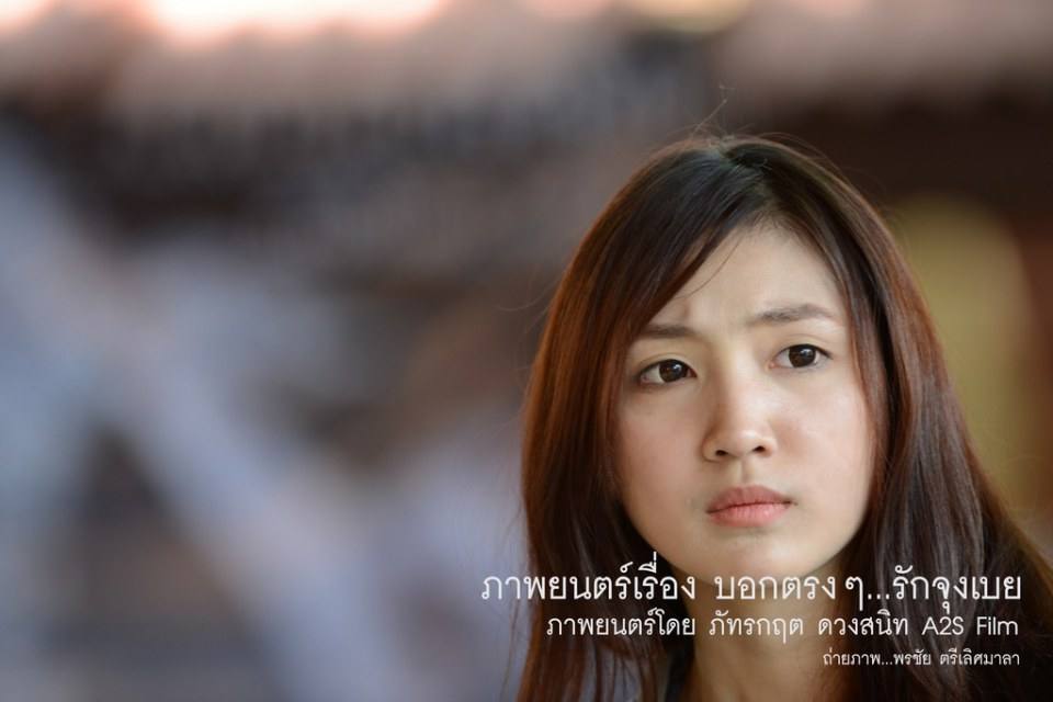 เบื้องหลัง ภ.บอกตรงๆ...รักจุงเบย 2