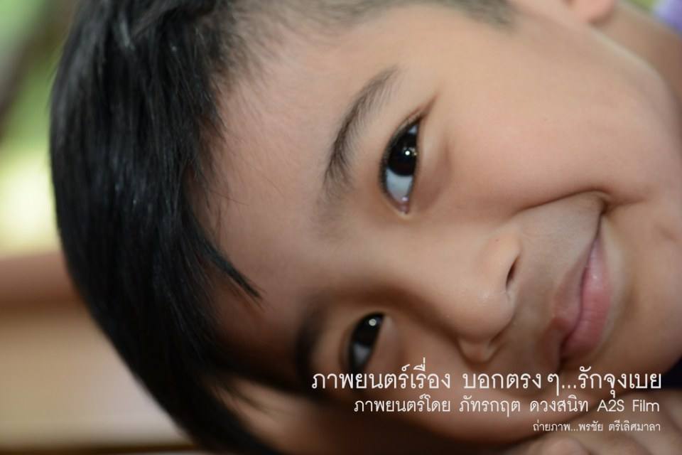เบื้องหลัง ภ.บอกตรงๆ...รักจุงเบย 2