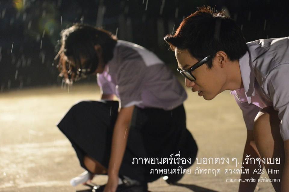 เบื้องหลัง ภ.บอกตรงๆ...รักจุงเบย 2