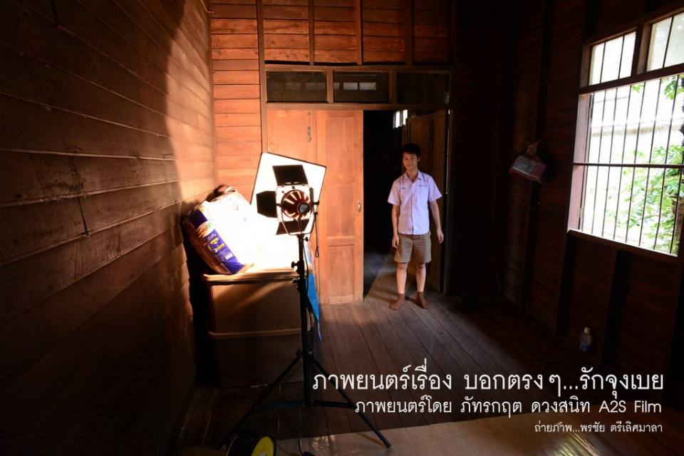 เบื้องหลัง ภ.บอกตรงๆ...รักจุงเบย 2