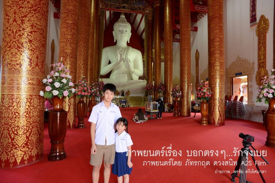 เบื้องหลัง ภ.บอกตรงๆ...รักจุงเบย 2