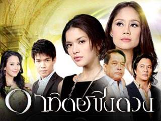 มาแบ่งปันกันดีกว่านะคะ ละครช่องห้า ในยุคนี้ คุณชอบละครเรื่องใหน มากที่สุด ( งดดราม่า )