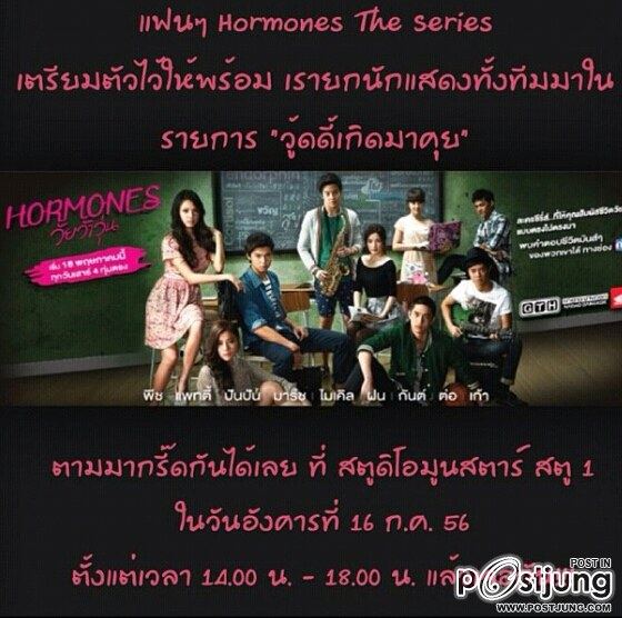 พี่ๆ น้องๆ เหล่าบรรดา แฟนๆ Hormones วัยว้าวุ่น โปรดฟังทางนี้