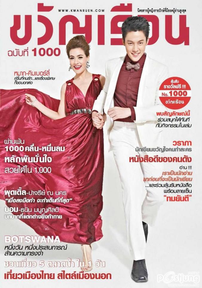 หมาก-ปริญ & คิมเบอร์ลี่ @ ขวัญเรือน vol.44 no.1000 July 2013