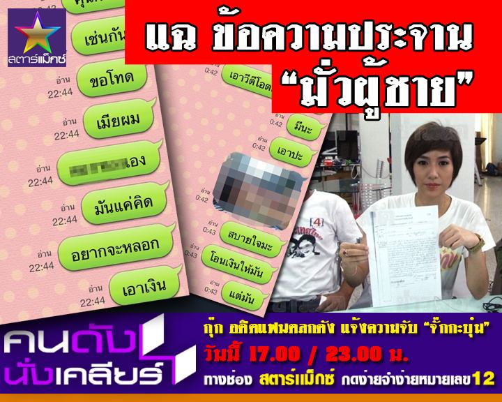 กุ๊ก แฉ! หลักฐาน ส่งข้อความประจาน มั่วผู้ชาย!?
