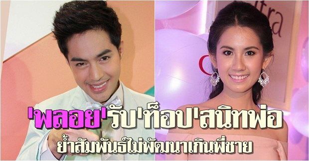 'พลอย'รับ'ท็อป'สนิทพ่อ