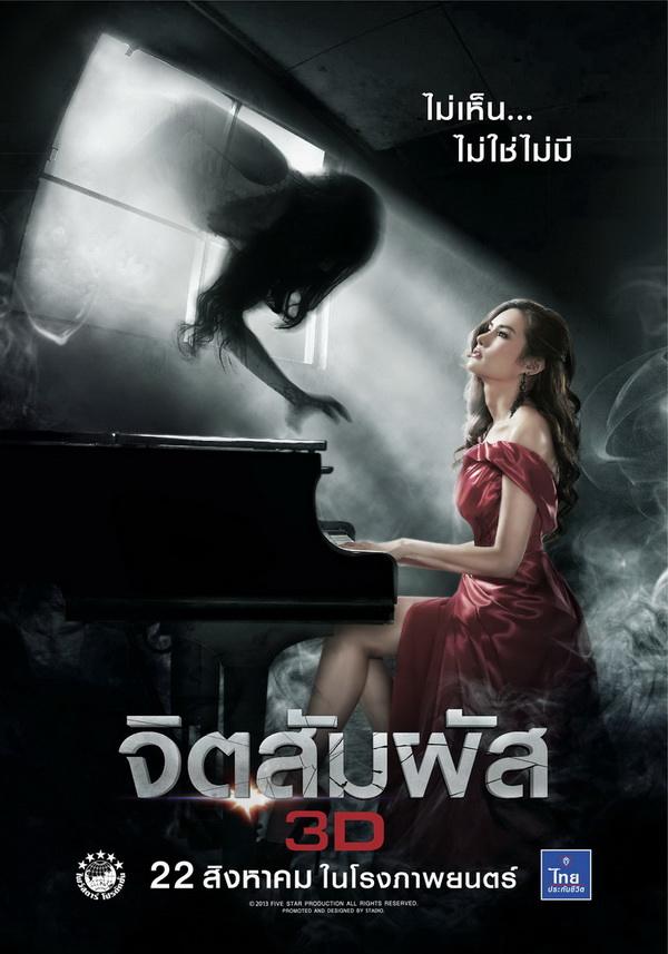 หญิง รฐา จัดเต็ม!!! ควบสองตำแหน่งทั้งเล่น และร้องเพลงประกอบ &ldquo;จิตสัมผัส 3D&rdquo;