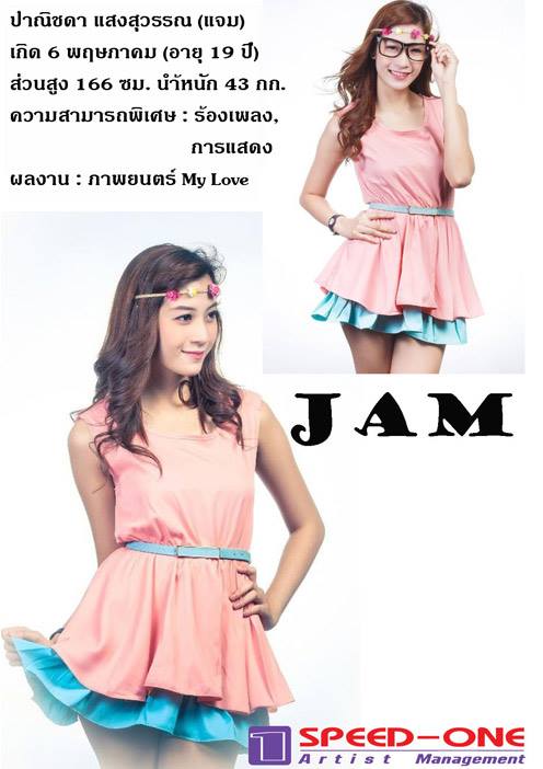 แจม ปาณิชดา แสงสุวรรณ