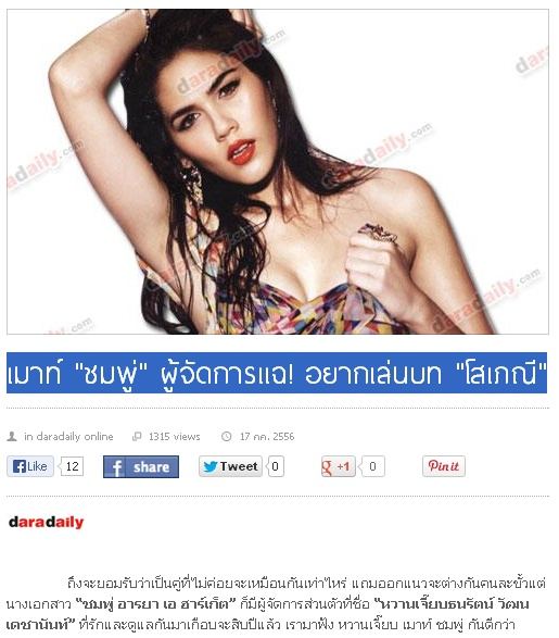 เมาท์ ชมพู่ อยากเล่นเป็น ...