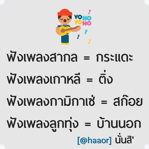 จะมีเพลงไหนมั้ยที่พ่องไม่เดือดร้อน "- -