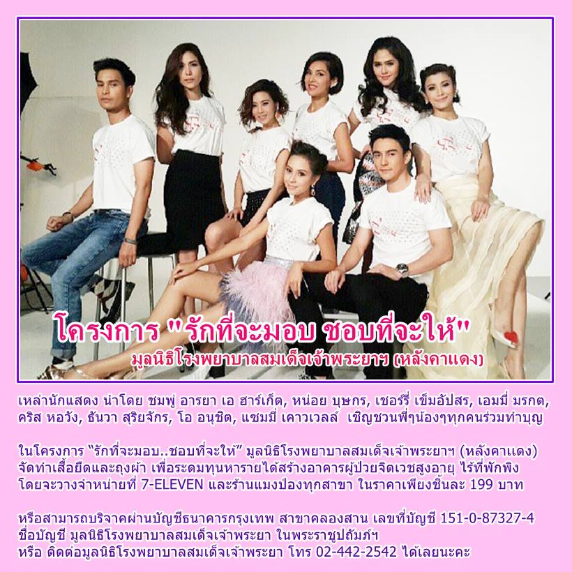 ชมพู่ อารยา สวยแล้วยังใจบุญอีก