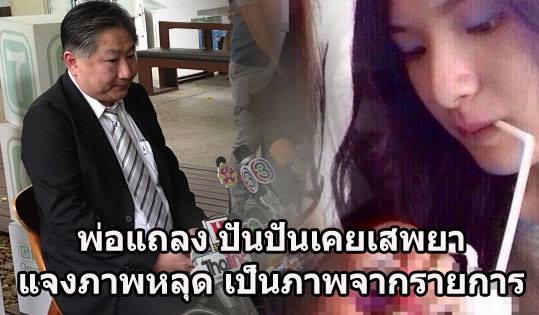 เงิบ !!! คุณพ่อปันปัน ขอโทษ เผยลูกสาวเคยเสพไอร์จริง สภาพจิตใจครอบครัวแย่ เสียใจกับเหตุการณ์