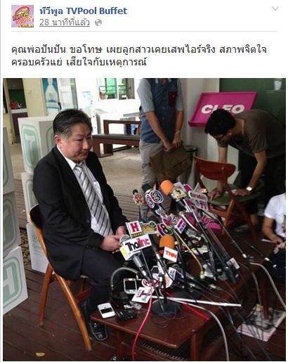 เงิบ !!! คุณพ่อปันปัน ขอโทษ เผยลูกสาวเคยเสพไอร์จริง สภาพจิตใจครอบครัวแย่ เสียใจกับเหตุการณ์