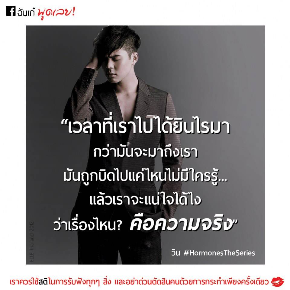 ข้อคิดดีๆ จากซีรีย์ยอดฮิต Hormone